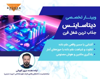 وبینار دیتاساینس جذاب ترین شغل قرن (روش ورود به شغل پر درآمد دیتاساینس)