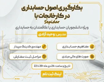 بکارگیری اصول حسابداری در کارخانه  با سپیدار 🚀