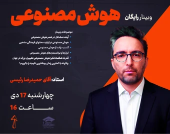وبینار رایگان هوش مصنوعی