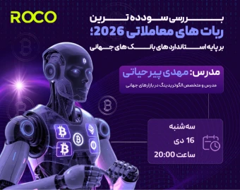 وبینار بررسی سودده ترین ربات های معاملاتی 2026؛ بر پایه استاندارد های بانک های جهانی