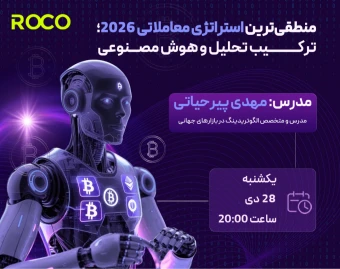 وبینار منطقی‌ترین استراتژی معاملاتی 2026؛ ترکیب تحلیل و هوش مصنوعی