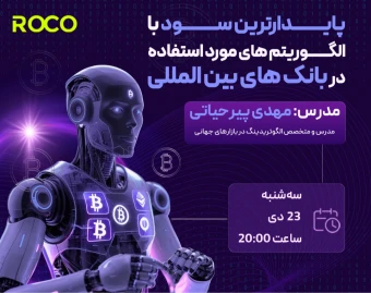 وبینار پایدارترین سود با الگوریتم های مورد استفاده در بانک های بین المللی