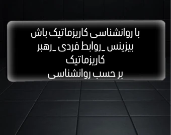 وبینار کاریزماتیک باش (روانشناسی)