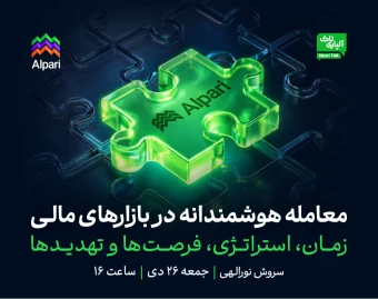 وبینار آلپاری تاک: معامله هوشمندانه در بازارهای مالی: زمان، استراتژی، فرصت‌ها و تهدیدها