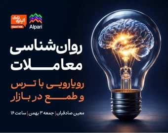 وبینار آلپاری تاک: روانشناسی معاملات: رویارویی با ترس و طمع در بازار