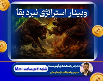 وبینار استراتژی نبرد بقا