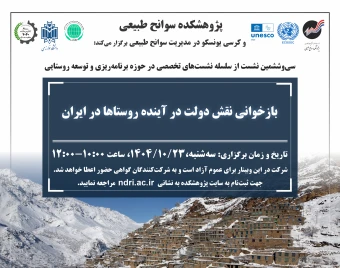وبینار بازخوانی نقش دولت در آینده روستاها در ایران