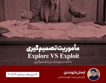 وبینار مأموریت تصمیم‌گیری - Explore vs Exploit