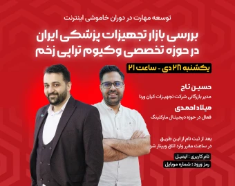 وبینار بررسی بازار تجهیزات پزشکی ایران در حوزه ی تخصصی وکیوم تراپی