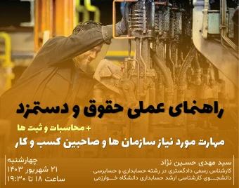 راهنمای عملی حسابداری حقوق و دستمزد