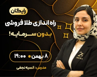 وبینار راه اندازی طلا فروشی بدون سرمایه
