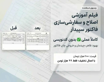 فیلم آموزشی سفارشی‌سازی ظاهر فاکتور فروش در نرم افزار حسابداری سپیدار