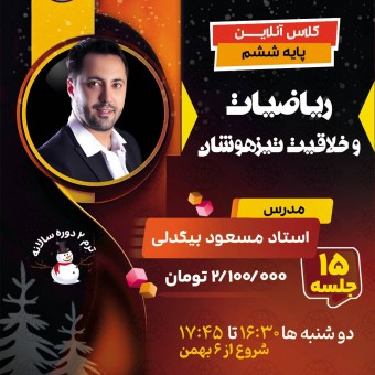 کلاس ریاضیات و خلاقیت تیزهوشان ششم استاد مسعود بیگدلی ترم دو دوره سالانه1404