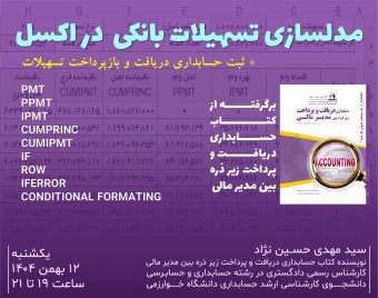 وبینار مدلسازی تسهیلات بانکی  در اکسل