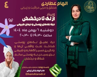 وبینار از لک تا درخشش