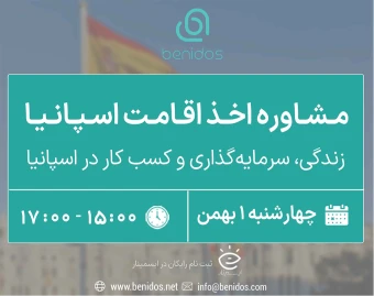 وبینار مشاوره اخذ اقامت اسپانیا