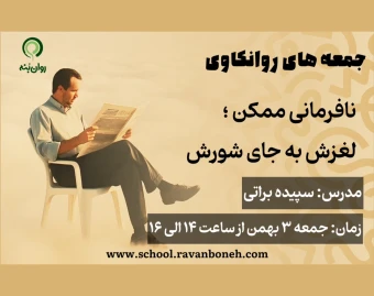 وبینار جمعه های روانکاوی 3 بهمن ماه 1404