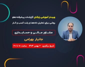 وبینار گزارشات پیشرفته هلو روشی برای تحلیل داده ها و رشد کسب و کار