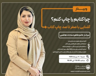 وبینار چرا کتابم را چاپ کنم؟ آشنایی با صفر تا صد چاپ کتاب
