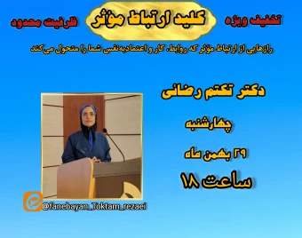 وبینار کلید ارتباط مؤثر