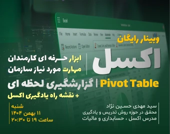 وبینار رایگان | آموزش اجرایی طراحی بانک اطلاعاتی و گزارشگیری با Pivot Table در اکسل
