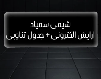 تیزهوشانی شو ( شیمی )