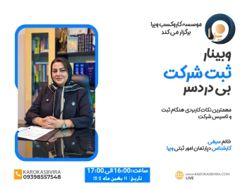 ثبت شرکت بی‌دردسر (مهمترین نکات کاربردی هنگام ثبت و تأسیس شرکت)
