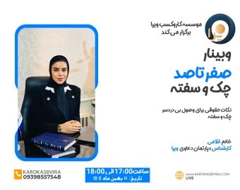 وبینار صفر تا صد چک و سفته: نکات حقوقی برای وصول بی دردسر چک و سفته