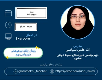 وبینار تیزهوشانی شو ریاضی نهم