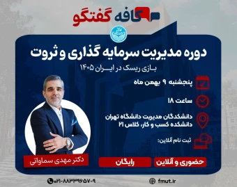 وبینار مدیریت سرمایه گذاری و ثروت، بازی ریسک در ایران 1405