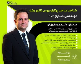 وبینار شناخت مباحث پرتکرار دروس کنکور ارشد مهندسی صنایع