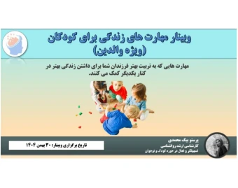 وبینار دوره ارتقای مهارت های زندگی ویژه والدین