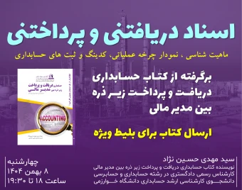وبینار حسابداری اسناد دریافتنی و پرداختنی در عمل (دریافت و پرداخت)
