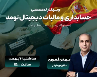 وبینار تخصصی حسابداری و مالیات در دیجیتال نومد؛ راهنمای کامل مدیریت هزینه‌ها در اسپانیا
