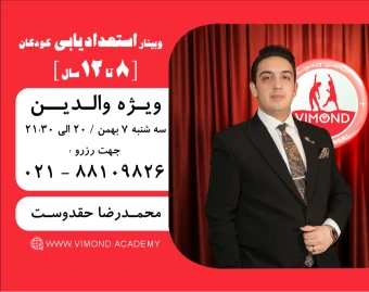 وبینار استعدادیابی کودکان