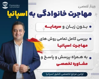 وبینار مهاجرت خانوادگی به اسپانیا بدون زبان و سرمایه