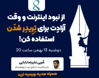 وبینار از وضعیت اینترنت و وقت آزادِت برای تِرِیدِر شُدَن استفاده کن! یک ماه بورسیه آموزشی رایگان