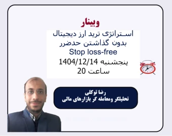 وبینار استراتژی ترید ارز دیجیتال (بدون گذاشتن حدضرر stop loss-free)