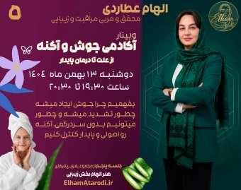وبینار آکادمی جوش و آکنه