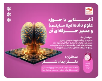 وبینار آشنایی با حوزه علوم داده (دیتا ساینس) و مسیر حرفه‌ای آن