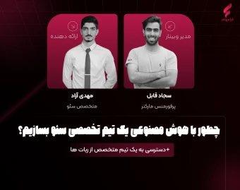 وبینار چطور با هوش مصنوعی یک تیم تخصصی سئو بسازیم؟