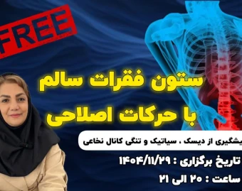 وبینار ستون فقرات سالم با حرکات اصلاحی ( پیشگیری از دیسک ، سیاتیک و تنگی کانال نخاعی )