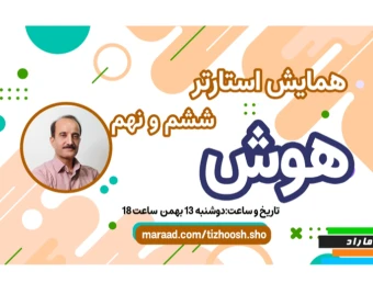 وبینار همایش قبولی تیزهوشان ششم و نهم