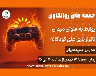 وبینار جمعه‌های روان کاوی 17 بهمن 1404