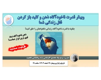 وبینار قدرت ناخودآگاه ذهن و کلید باز کردن قفل زندگی شما !