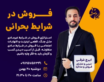 وبینار فروش در بحران