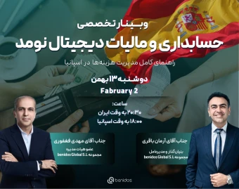 وبینار تخصصی حسابداری و مالیات در دیجیتال نومد؛ راهنمای کامل مدیریت هزینه‌ها در اسپانیا