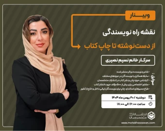 وبینار نقشه راه نویسندگی - از دست‌نوشته تا چاپ کتاب