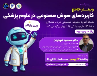 وبینار جامع کاربردهای هوش مصنوعی در علوم پزشکی