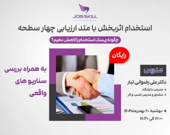 وبینار استخدام اثربخش با متد ارزیابی 4 سطحه + به همراه بررسی سناریو های واقعی